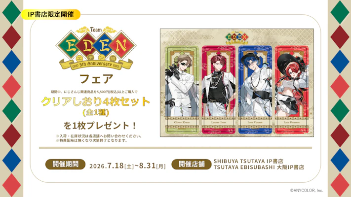 にじさんじから「エデン組 5th Anniversary」グッズが登場！2026年7月